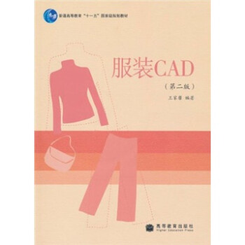 普通高等教育“十一五”国家级规划教材：服装CAD（第2版）（附光盘）简介，目录书摘