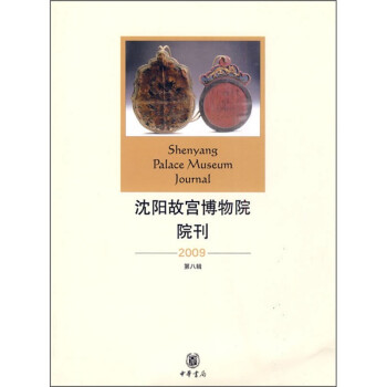 沈阳故宫博物院院刊（2009年第8辑）