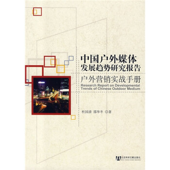 中国户外媒体发展趋势研究报告户外营销实战手册