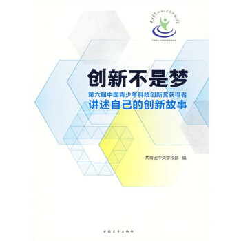 创新不是梦（第六届中国青少年科技创新奖获得者讲述自己的创新故事）