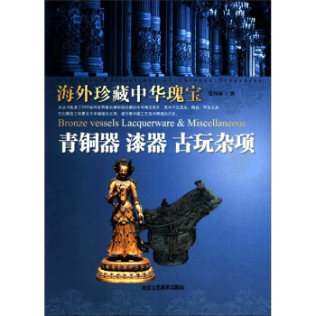 海外珍藏中华瑰宝：青铜器·漆器·古玩杂项