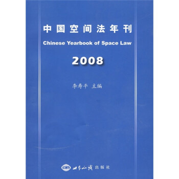 中国空间法年刊2008