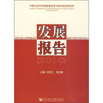 中国社会科学院数量经济与技术经济研究所：发展报告（2010）
