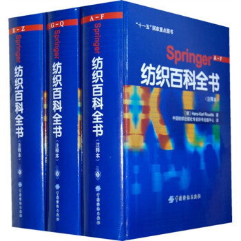 Springer纺织百科全书（注释本）