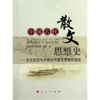 中国古代散文思想史