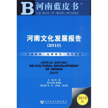 河南蓝皮书：2010河南文化发展报告（附阅读卡1张）