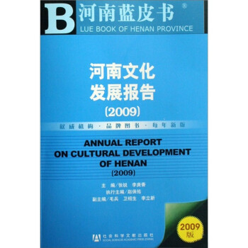 河南文化发展报告（2009）（附CD光盘1张）