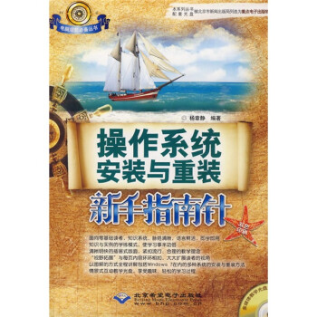 操作系统安装与重装新手指南针（附CD-ROM光盘1张）