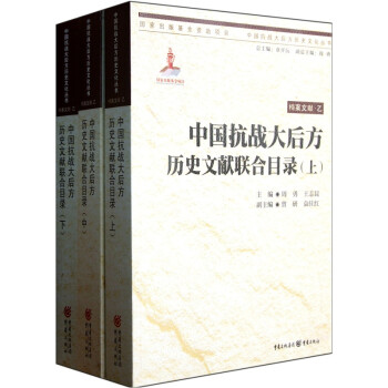 中国抗战大后方历史文献联合目录（套装共3册）