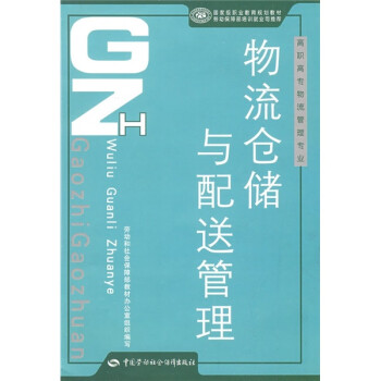 高职高专物流管理专业国家级职业教育规划教材：物流仓储与配送管理简介，目录书摘