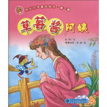 快乐识字童话绘本（第1辑）：草莓酱阿姨（注音版）