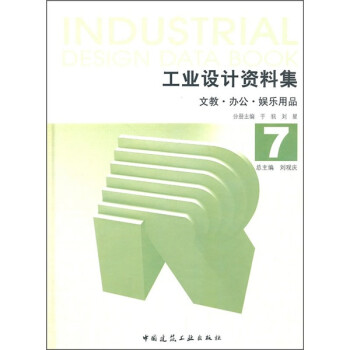 工业设计资料集7：文教·办公·娱乐用品