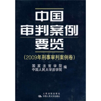 中国审判案例要览（2009年刑事审判案例卷）