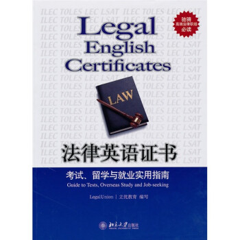 法律英语证书：考试、留学与就业实用指南