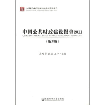 中国社会科学院财经战略研究报告：中国公共财政建设报告2011（地方版）