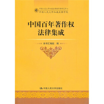 中国百年著作权法律集成