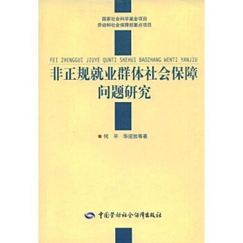 非正规就业群体社会保障问题研究