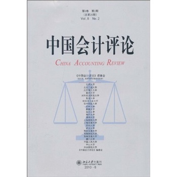 中国会计评论（第8卷第2期·总第20期）