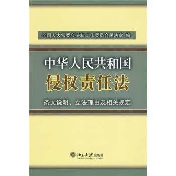中华人民共和国侵权责任法：条文说明、立法理由及相关规定