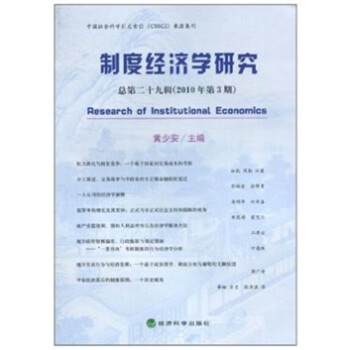 制度经济学研究（总第29辑）（2010年第3期）