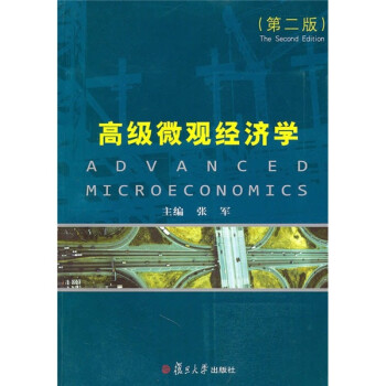 高级微观经济学（第2版）