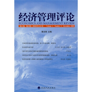 经济管理评论（第1卷第2辑）（2009年12月）