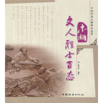 中国传统木雕精品鉴赏：木雕文人雅士百态