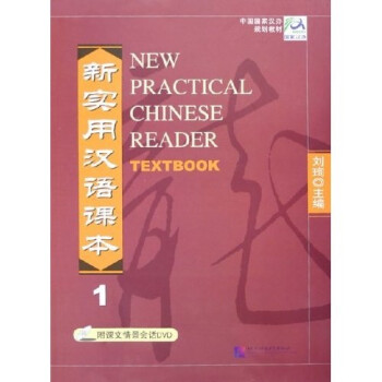 新实用汉语课本1（附光盘）