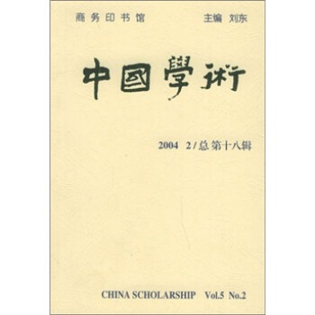 中国学术（第18辑）