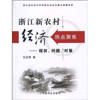 浙江新农村经济热点聚集：现状、问题、对策