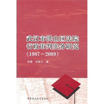 武汉市洪山区法院行政审判实务研究（1987-2009）