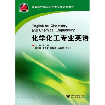 高等院校化工化学类专业系列教材:化学化工专业英语简介,目录书摘- 京东
