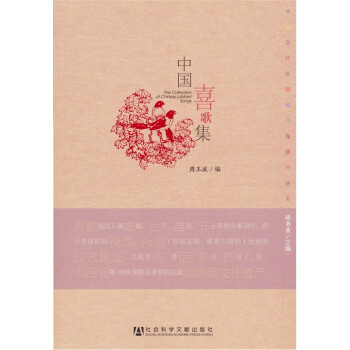 中国历代民歌整理与研究丛书：中国喜歌集