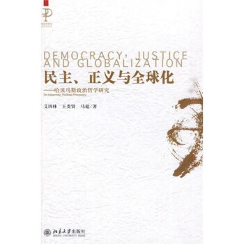 民主、正义与全球化：哈贝马斯政治哲学研究