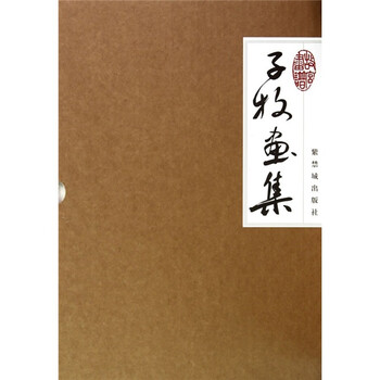 子牧画集简介目录书摘