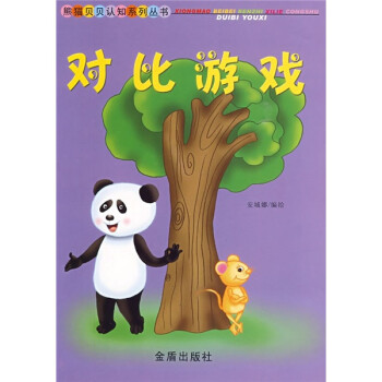熊猫贝贝认知系列丛书：对比游戏