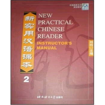 新实用汉语课本2（英文注释）教师手册
