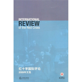 红十字国际评论（2009年文选）