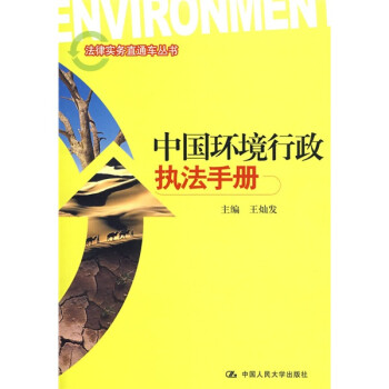 中国环境行政执法手册