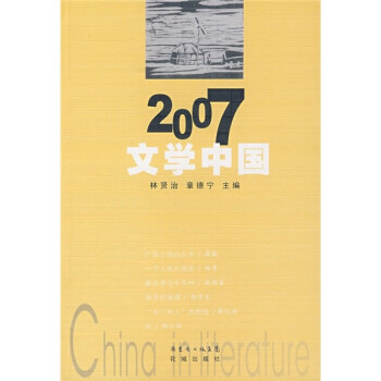 2007文学中国