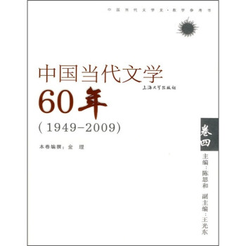 中国当代文学60年（卷4）（1949-2009）