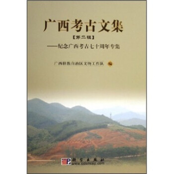 广西考古文集（第2辑）：纪念广西考古七十周年专集