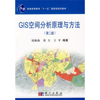 GIS空间分析原理与方法（第2版）/普通高等教育“十一五”国家级规划教材简介，目录书摘