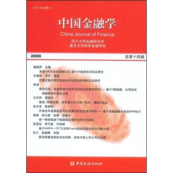 中国金融学（2008 总第十四辑）