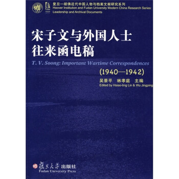 复旦-胡佛近代中国人物与文献研究系列：宋子文与外国人士往来函电稿（1940—1942）