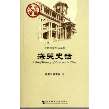 中国史话·近代经济生活系列：海关史话