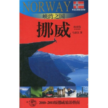 外交官带你看世界·峡湾之国：挪威