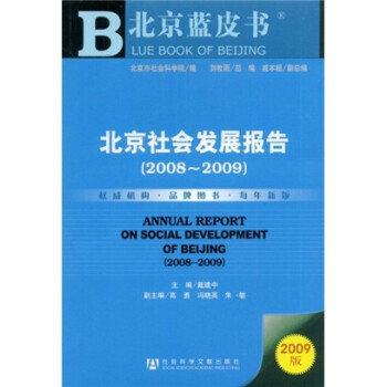 北京社会发展报告（2008-2009）（2009版）（附赠VCD光盘1张）