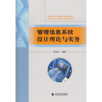 管理信息系统设计理论与实务