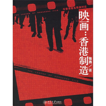 映画·香港制造：与香港著名导演对话
